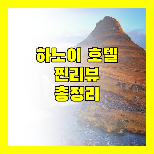 하노이 호텔 완벽 분석 위치, 가격, 서비스, 실제 리뷰까지