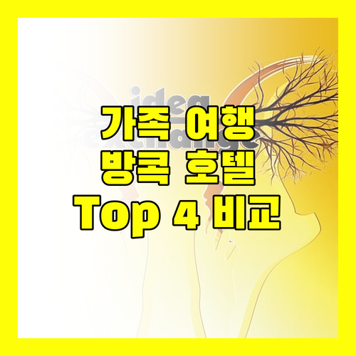 가족 여행객 필독 방콕 추천 호텔 Top 4 객실, 가격, 위치 비교 분석