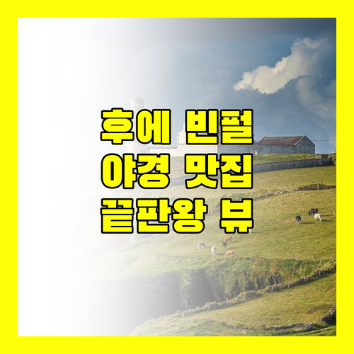 멜리아 빈펄 후에, 뷰 맛집의 끝판왕! 야경에 취하다