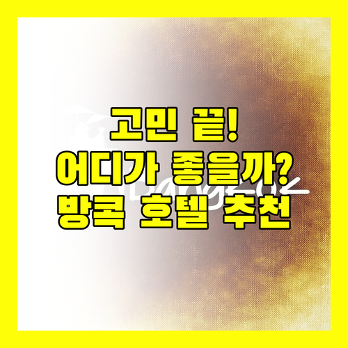 방콕 호텔 고민 끝! 로열 라타나코신 vs 카오산 팰리스 vs 럭키 하우스 어디가 좋을까?