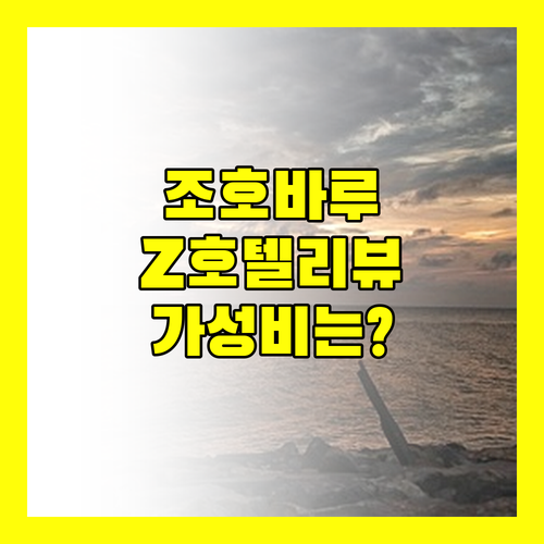 Z 호텔 조호바루, 가성비는? 위치는? 솔직 리뷰 대방출!