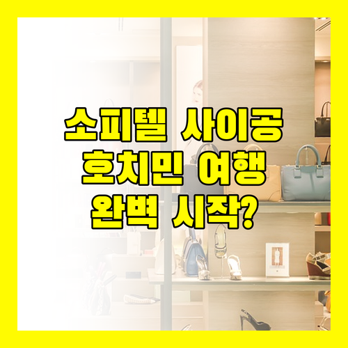 소피텔 사이공 플라자, 호치민 여행의 완벽한 시작일까?