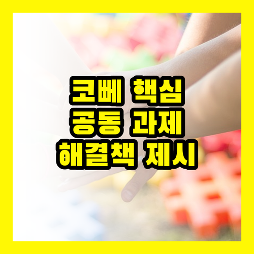 글로벌 연대의 핵심, 코뻬가 제시하는 인류 공동 과제 해결책