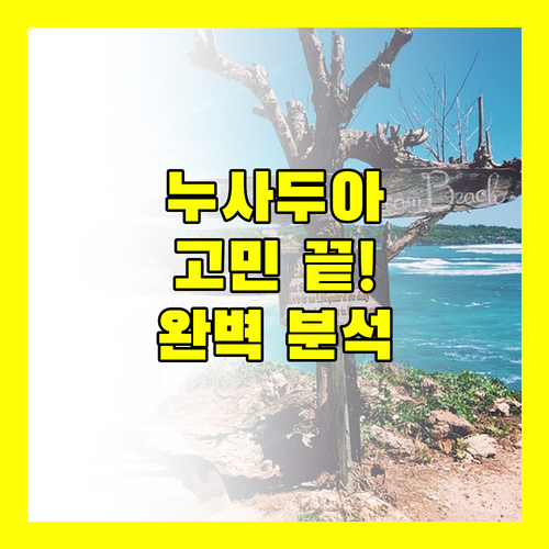 누사두아 호텔 고민 끝! 그랜드 위즈 호텔 누사 두아 발리 완벽 분석!