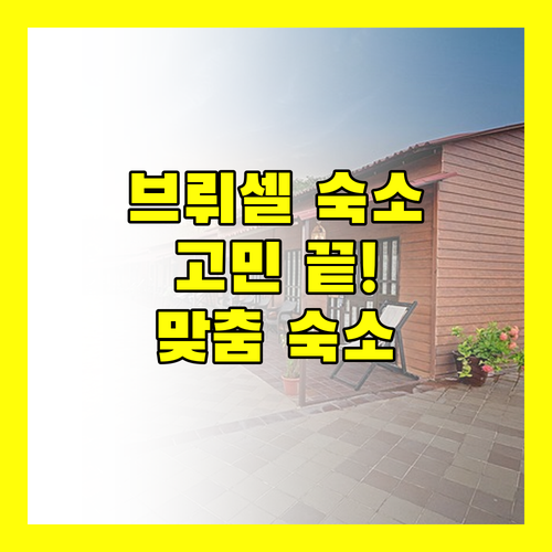 브뤼셀 숙소 고민 끝! 르 돔 호텔부터 가성비 호스텔까지, 나에게 딱 맞는 곳은?