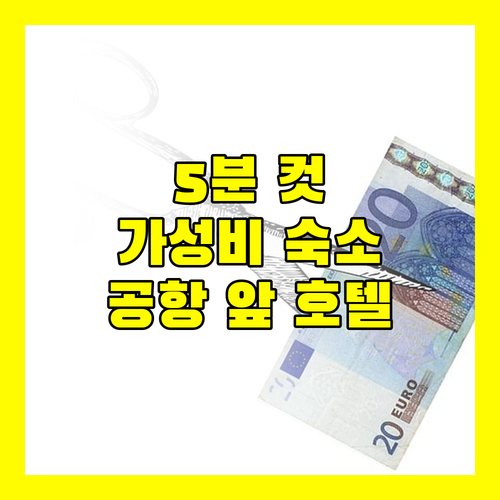 공항에서 5분 컷 훙 탄 호텔 가성비 숙소 후기