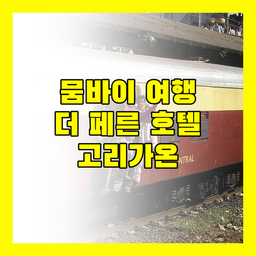 뭄바이 여행객을 위한 추천 호텔 더 페른 고리가온 완벽 분석