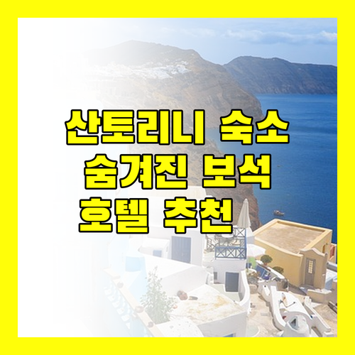 산토리니 호텔 추천 숨겨진 보석 같은 숙소들 대공개