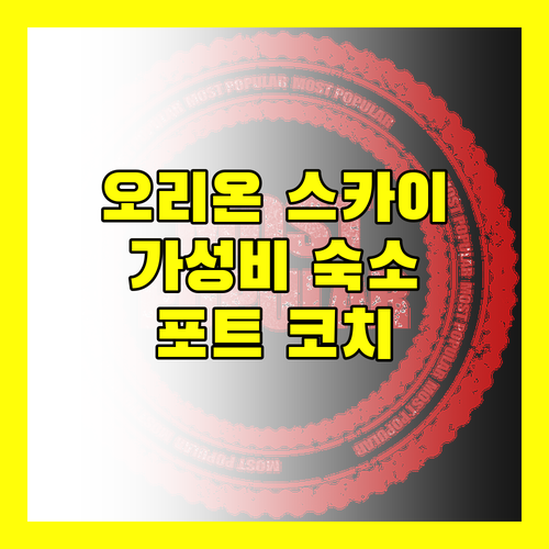 오리온 스카이 윙스, 포트 코치 최고의 가성비 숙소일까?
