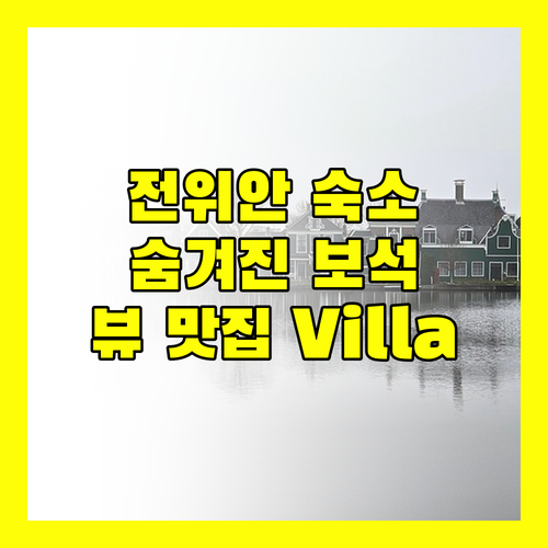 전위안 고성 숙소 추천 숨겨진 보석 같은 뷰 맛집 Villa 발견!