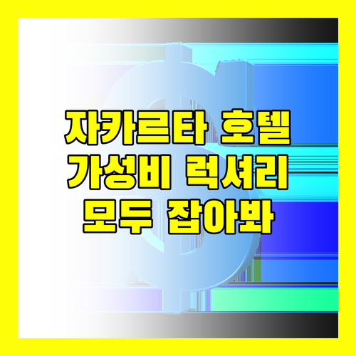 자카르타 호텔 추천 가성비와 럭셔리를 모두 잡아보세요