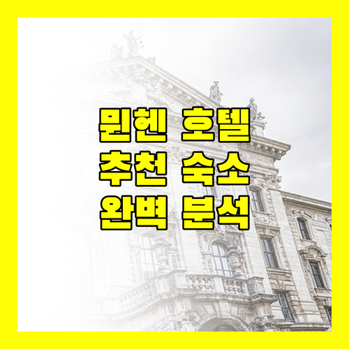 뮌헨 여행객 필독 추천 뮌헨 인기 호텔 완벽 분석