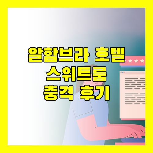 알함브라 팰리스 호텔 스위트, 라말라 중심의 숨겨진 보석일까? 충격적인 후기 공개!