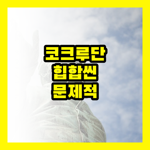 코크루단: 한국 힙합씬을 뒤흔든 문제적 선구자들