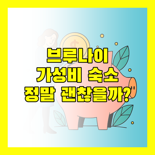 더 캐피탈 레지던스 스위트, 가성비 좋은 브루나이 숙소 맞을까?