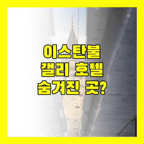 이스탄불 갤리 호텔, 숨겨진 보석 같은 곳일까?