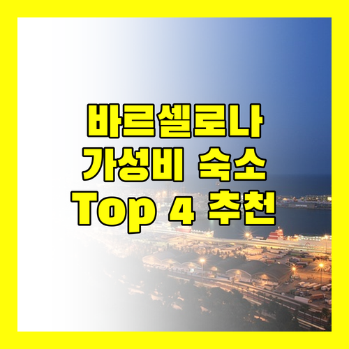 바르셀로나 호스텔 추천 가성비 숙소 Top 4 여행객 필수 정보!