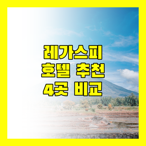 레가스피 최고의 호텔은 어디일까요? 4곳의 숙소 완벽 비교!