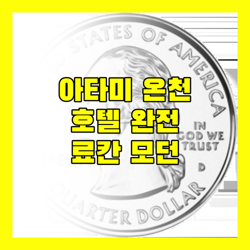 아타미 온천 호텔 완전 정복! 료칸부터 모던 호텔까지!