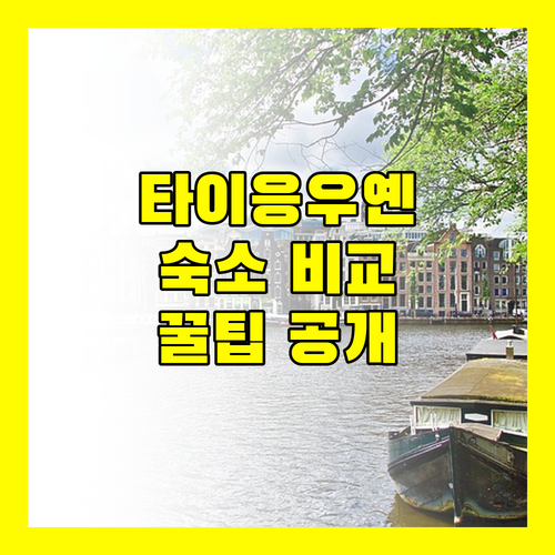 타이응우옌 여행 필수 숙소 X 호텔 종 아 플라자 하바나 호텔 비교 분석