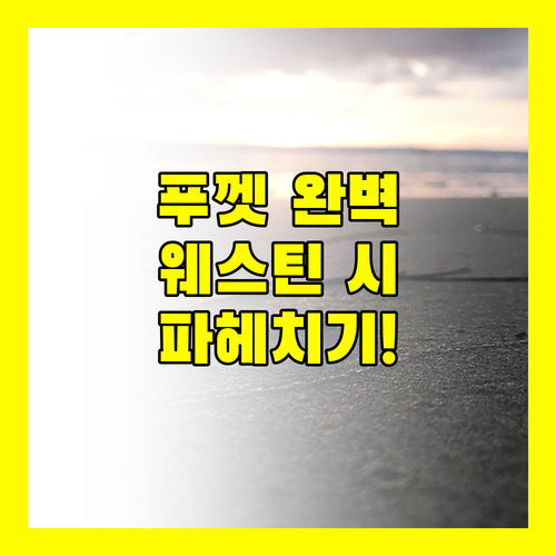 푸껫 여행객 필독 더 웨스틴 시레이 베이 리조트 & 스파 푸껫의 모든 것 파헤치기!