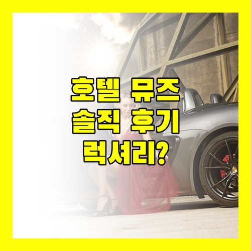 호텔 뮤즈 방콕! 앤티크 감성? 솔직 후기! 럭셔리 or 실망?