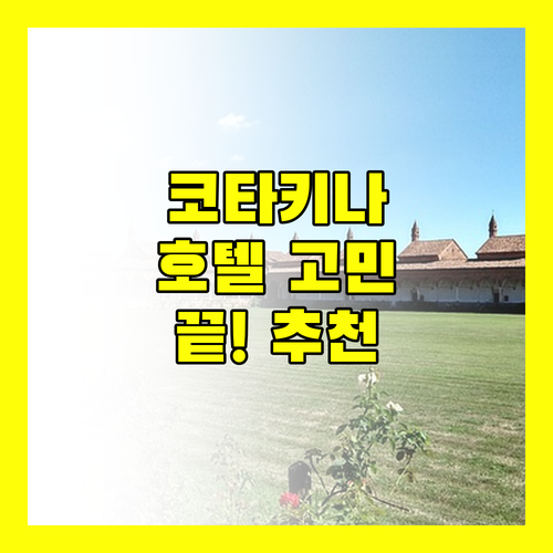 코타키나발루 호텔 고민 끝! 위치, 청결, 조식, 서비스 비교 분석 및 추천