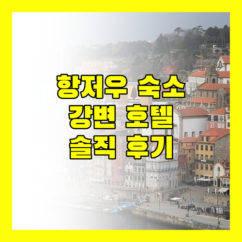 항저우 여행, 어디서 묵을까? 강변 뉴 센추리 그랜드 호텔 숙박 후기 대방출!