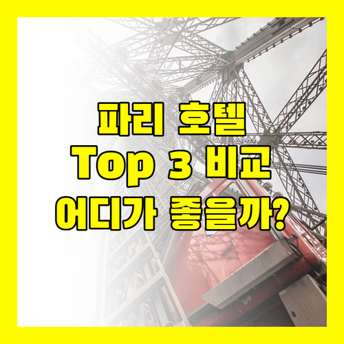 파리 럭셔리 호텔 Top 3 전격 비교 파크 하얏트 vs 만다린 오리엔탈 vs 인터컨티넨탈