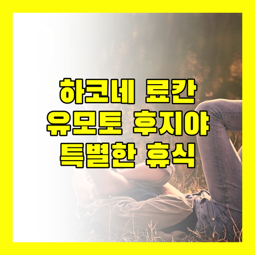 하코네 료칸 여행 유모토 후지야 호텔에서 즐기는 특별한 휴식