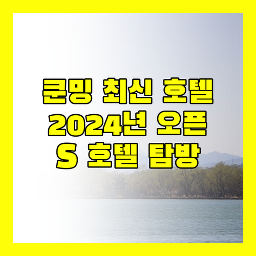 쿤밍 최신 호텔 정보 2024년 오픈 S 호텔 난핑 보행자 거리점 파헤치기