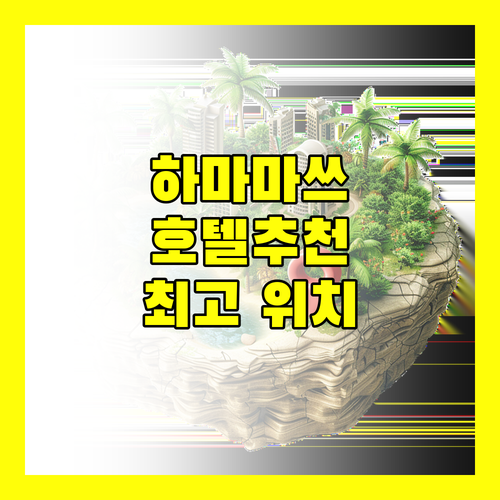 하마마쓰 호텔 예약 가이드 최고의 위치와 편안함