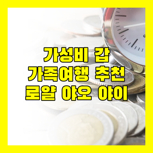 로얄 야오 야이 가성비 갑! 가족 여행객에게 강력 추천하는 이유