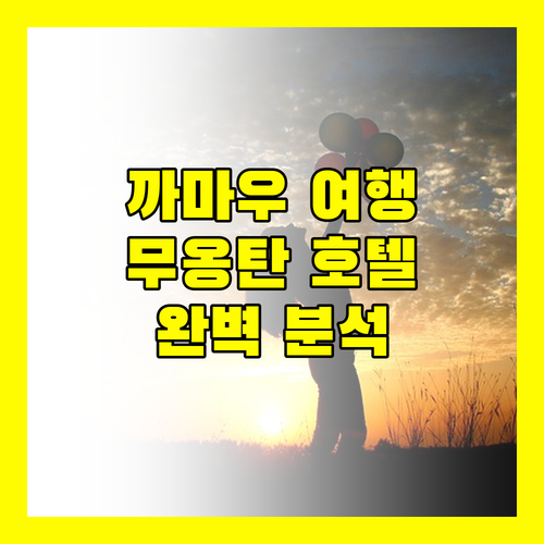 까마우 여행 최적의 선택 무옹 탄 럭셔리 카마 호텔 완벽 분석