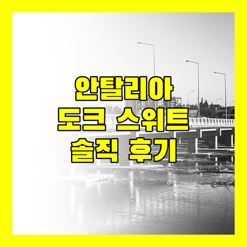 안탈리아 도크 스위트 호텔 후기 깨끗하고 조용한 완벽한 숙소