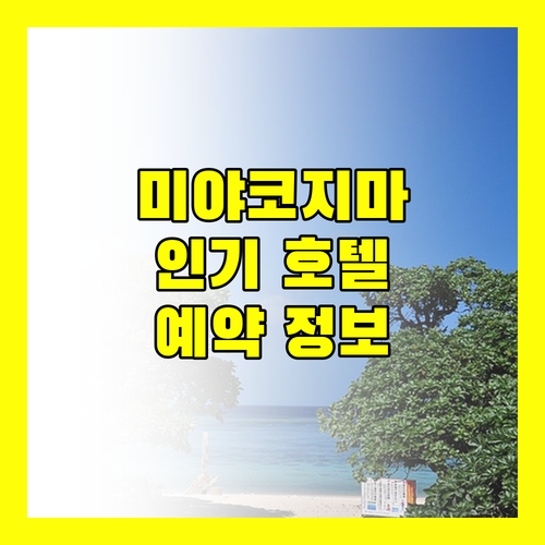 오키나와 미야코지마 인기 호텔 추천 및 예약 정보