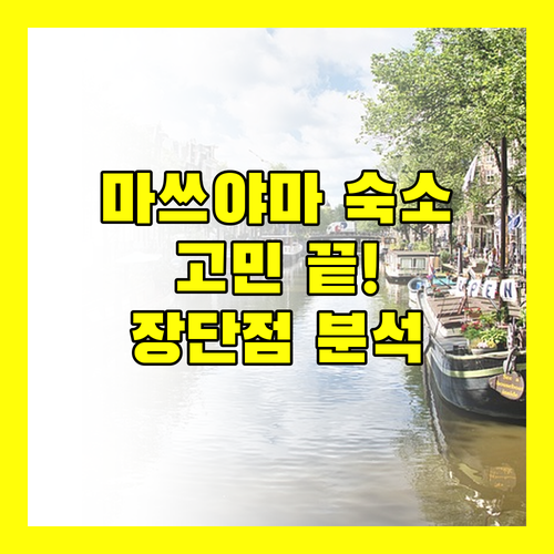 마쓰야마 숙소 고민 끝! 도미 인, 도큐 레이, 다이와 로이넷 장단점 전격 분석