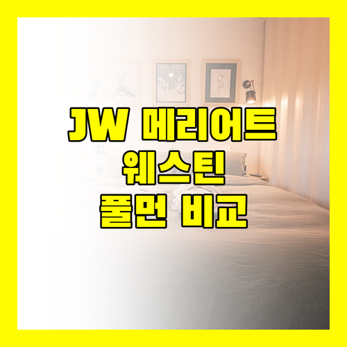 쿠알라룸푸르 여행 최적의 선택 JW 메리어트 vs 더 웨스틴 vs 풀먼 호텔
