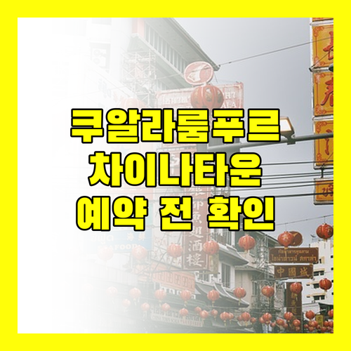 쿠알라룸푸르 호텔 고민 끝! 차이나타운 인기 숙소, 예약 전 필수 확인!