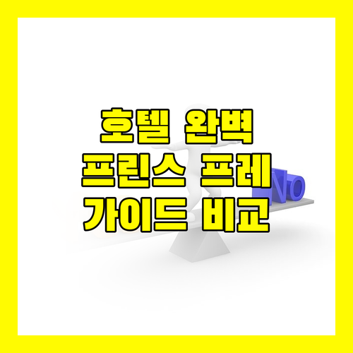 프린스 프레더릭 호텔 완벽 가이드! 홀리데이 인 익스프레스 vs 스프링힐 스위트, 어디가 좋을까?