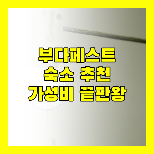부다페스트 숙소 추천 스마트한 여행자를 위한 완벽 가이드