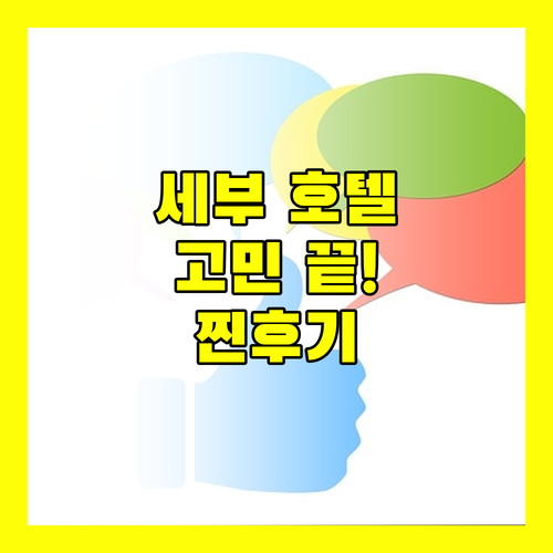 세부 호텔 고민 끝! 실제 투숙객 리뷰로 알아보는 최고의 선택!