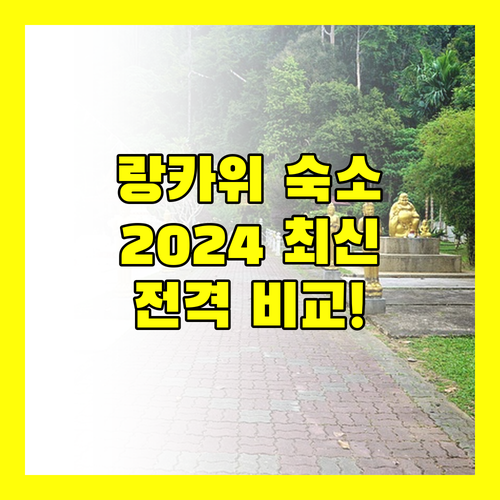 랑카위 호텔 어디가 좋을까? 2024년 최신 숙소 정보 전격 비교