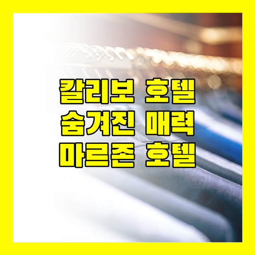 칼리보 여행객 필독 마르존 호텔 카르보의 숨겨진 매력!