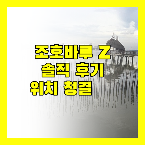 조호바루 Z 호텔 솔직 후기 위치 가격 청결도 완벽 분석