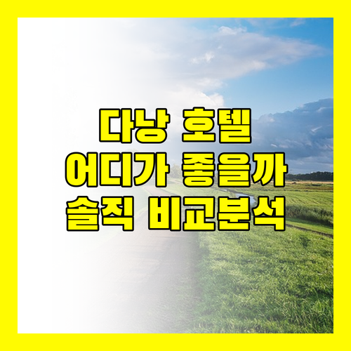 다낭 호텔 어디로? 3곳의 매력 비교 분석 (feat. 솔직 리뷰)