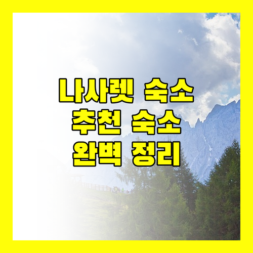 나사렛 숙소 추천 라마다 호텔부터 게스트하우스까지 완벽 정리