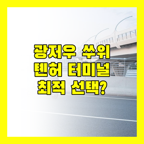 광저우 쑤위 호텔, 톈허 터미널 이용객에게 최적의 선택일까?