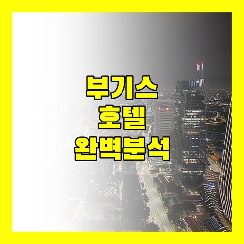 싱가포르 부기스 지역 호텔 완벽 분석 교통, 청결, 서비스 비교!