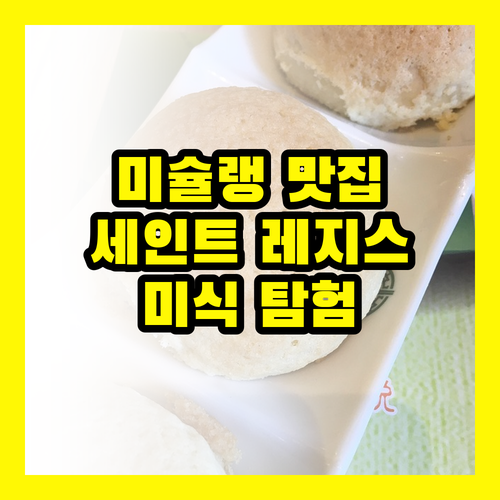 미슐랭이 선택한 그 곳, 더 세인트 레지스 미식 탐험